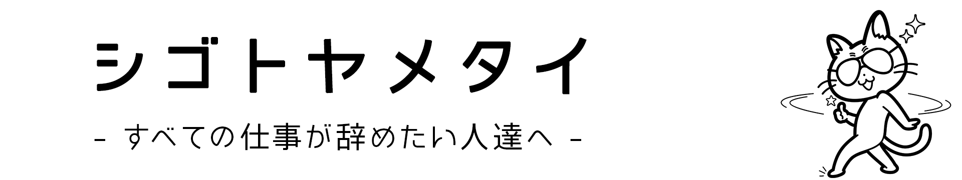 シゴトヤメタイ- すべての仕事が辞めたい人達へ -